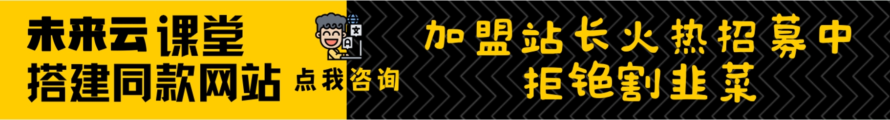 加盟未来云网创，搭建同款项目资源站，实现日入2000+-未来云网创