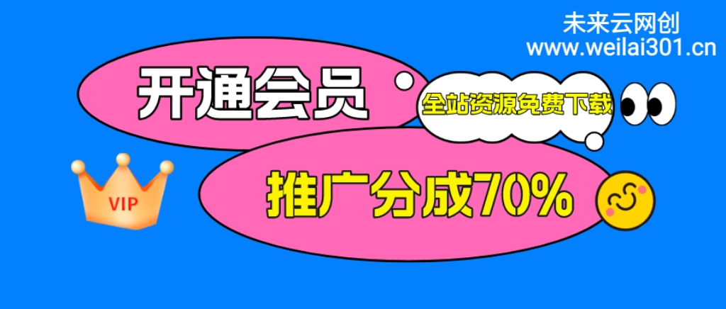 加入未来云网创会员，全站资源免费学习。-未来云网创